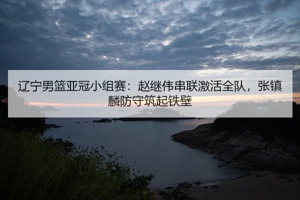 liao-ning-nan-lan-ya-guan-xiao-zu-sai-zhao-ji-wei-chuan-lian-ji-huo-quan-dui-zhang-zhen-lin-fang-shou-zhu-qi-tie-bi-2-684.jpg