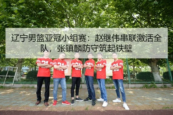 liao-ning-nan-lan-ya-guan-xiao-zu-sai-zhao-ji-wei-chuan-lian-ji-huo-quan-dui-zhang-zhen-lin-fang-shou-zhu-qi-tie-bi-3-995.jpg