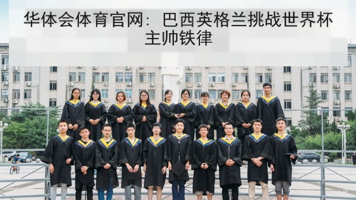 华体会体育官网: 巴西英格兰挑战世界杯主帅铁律