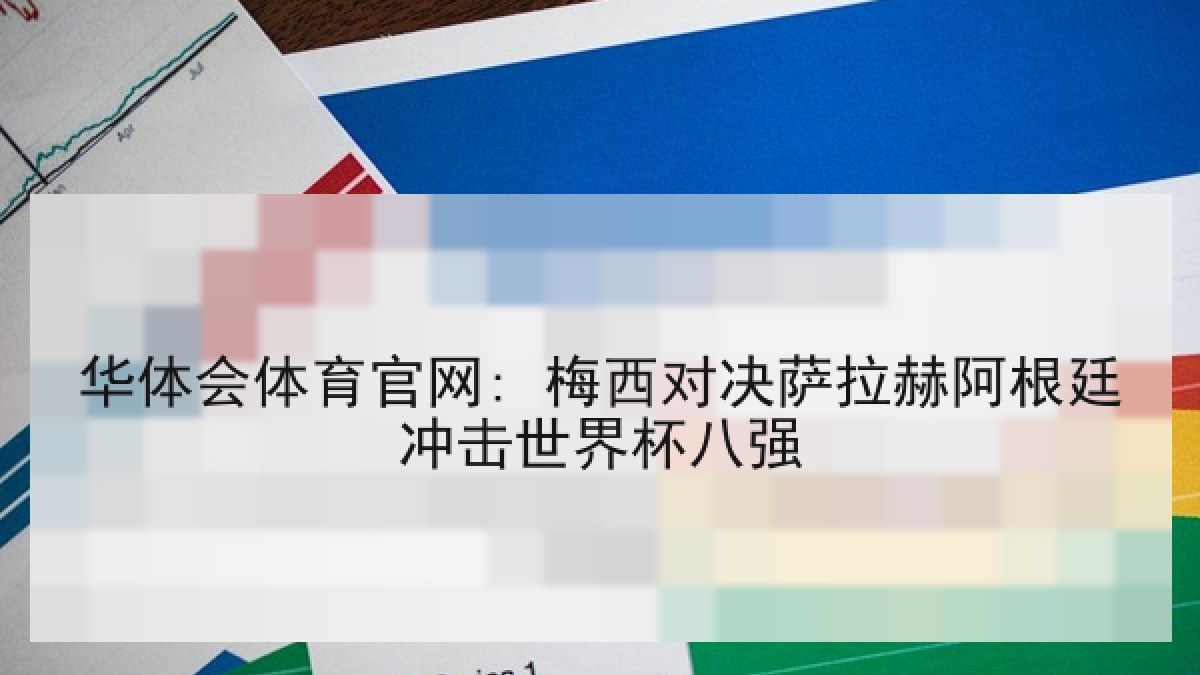 华体会体育官网: 梅西对决萨拉赫阿根廷冲击世界杯八强 华体会体育官网: 梅西对决萨拉赫阿根廷冲击世界杯八强