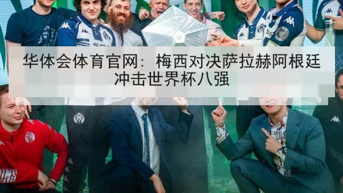 华体会体育官网: 梅西对决萨拉赫阿根廷冲击世界杯八强 华体会体育官网: 梅西对决萨拉赫阿根廷冲击世界杯八强