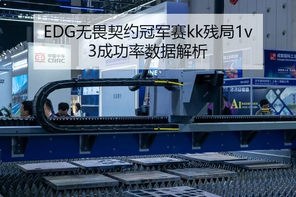 EDG无畏契约冠军赛kk残局1v3成功率数据解析