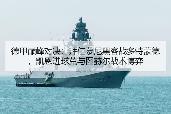 de-jia-dian-feng-dui-jue-bai-ren-mu-ni-hei-ke-zhan-duo-te-meng-de-kai-en-jin-qiu-huang-yu-tu-he-er-zhan-shu-bo-yi-3-262.jpg