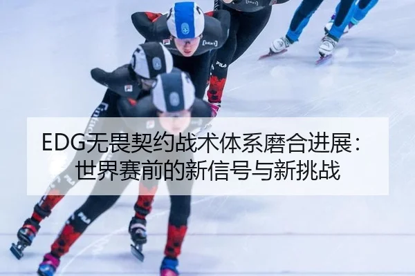 wu-wei-qi-yue-zhan-shu-ti-xi-mo-he-jin-zhan-shi-jie-sai-qian-de-xin-xin-hao-yu-xin-tiao-zhan-3-820.jpg