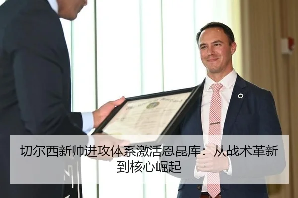 qie-er-xi-xin-shuai-jin-gong-ti-xi-ji-huo-en-kun-ku-cong-zhan-shu-ge-xin-dao-he-xin-jue-qi-3-722.jpg