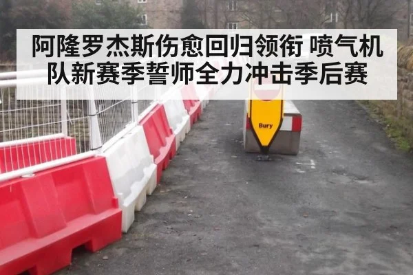 阿隆罗杰斯伤愈回归领衔 喷气机队新赛季誓师全力冲击季后赛