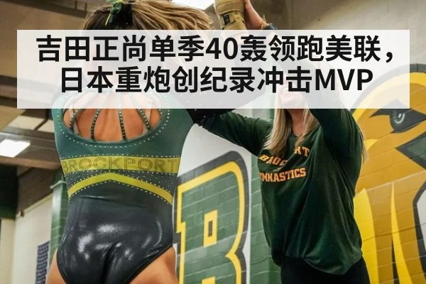 吉田正尚单季40轰领跑美联,日本重炮创纪录冲击MVP