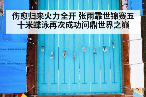 伤愈归来火力全开 张雨霏世锦赛五十米蝶泳再次成功问鼎世界之巅